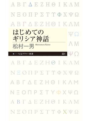 cover image of はじめてのギリシア神話